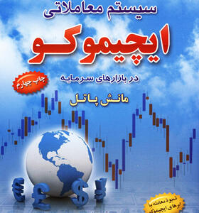 کتاب-سیستم-معاملاتی-ایچیموکو-اثر-مانش-پاتل