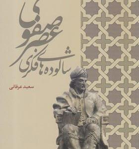 کتاب شالوده های فکری عصر صفوی