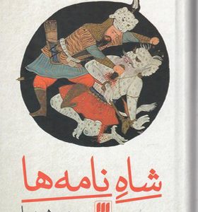 کتاب شاه نامه ها اثر سیروس شمیسا