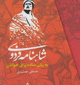 کتاب شاهنامه فردوسی به زبان ساده برای جوانان