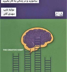 کتاب عادت خلاق بیاموزید و در زندگی به کار بگیرید