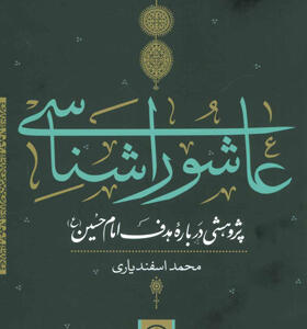 کتاب عاشورا شناسی پژوهشی درباره هدف امام حسین ع
