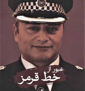 کتاب عبور از خط قرمز