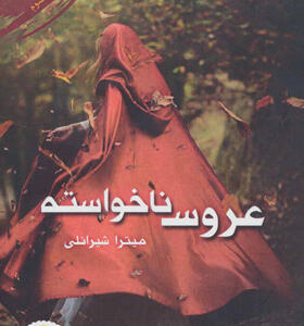 کتاب عروس ناخواسته