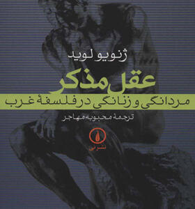 کتاب عقل مذکر مردانگی و زنانگی در فلسفه