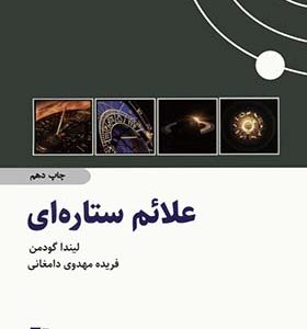 کتاب علائم ستاره ای اثر لیندا گودمن