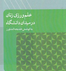 کتاب علم ورزی زنان در میدان دانشگاه