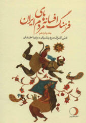 کتاب فرهنگ افسانه های مردم ایران جلد 15