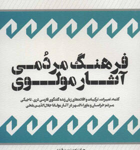 کتاب فرهنگ مردمی آثار مولوی
