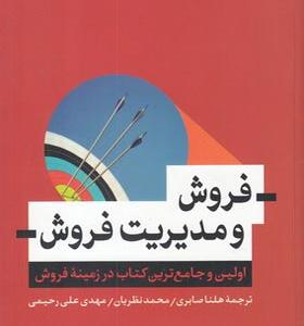 کتاب فروش و مدیریت فروش اولین و جامع ترین کتاب در زمینه فروش