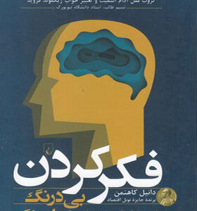 کتاب فکر کردن بی درنگ و با درنگ