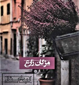 کتاب لبخند نیمه شب