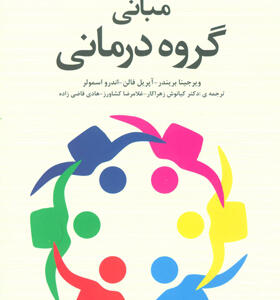 کتاب مبانی گروه درمانی