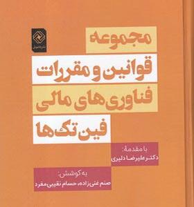 کتاب مجموعه قوانین و مقررات فناوری های مالی فین تک ها