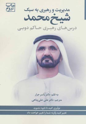 کتاب مدیریت و رهبری به سبک شیخ محمد درس های رهبری حاکم دوبی