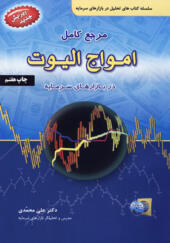 کتاب-مرجع-کامل-الیوت-در-بازارهای-سرمایه-اثر-علی-محمدی