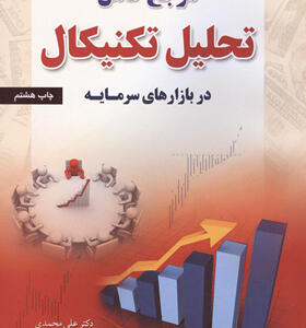 کتاب-مرجع-کامل-تحلیل-تکنیکال-در-بازارهای-سرمایه