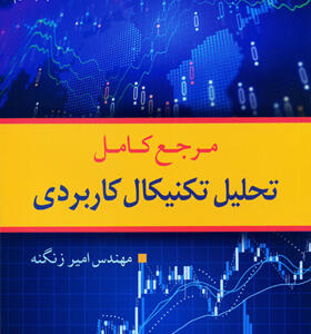 کتاب-مرجع-کامل-تحلیل-تکنیکال-کاربردی-اثر-امیر-زنگنه