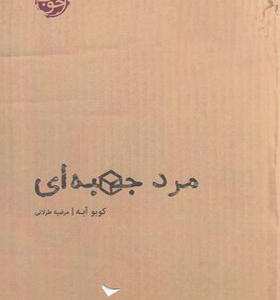 کتاب مرد جعبه ای
