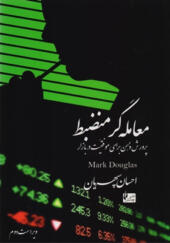 کتاب-معامله-گر-منضبط-اثر-مارگ-داگلاس