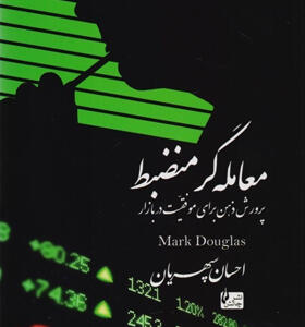 کتاب-معامله-گر-منضبط-اثر-مارگ-داگلاس
