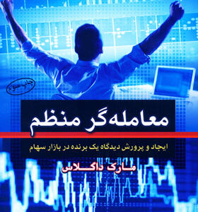 کتاب-معامله-گر-منظم-اثر-مارک-داگلاس