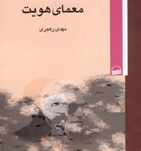 کتاب معرفت و قدرت معمای هویت