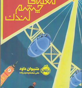 کتاب معمای چشم لندن