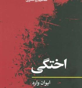 کتاب مفاهیم روانکاوی اختگی