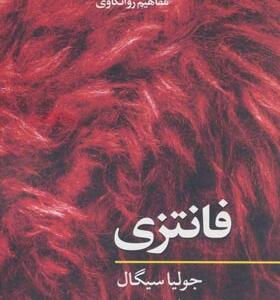 کتاب مفاهیم روانکاوی فانتزی