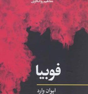 کتاب مفاهیم روانکاوی فوبیا