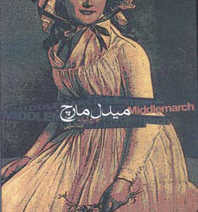 کتاب میدل مارچ 2 جلدی