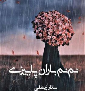 کتاب نم نم باران پاییزی
