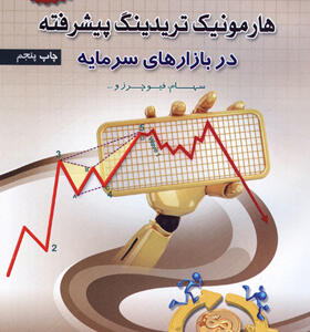 کتاب-هارمونیک-تریدینگ-پیشرفته-در-بازارهای-سرمایه-به-همراه-CD