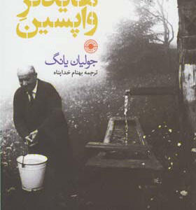 کتاب هایدگر واپسین اثر جولیان یانگ