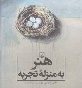 کتاب هنر به منزله تجربه