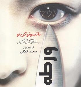 کتاب-رمان ورطه-اثر-ناتسوئو-کرینو