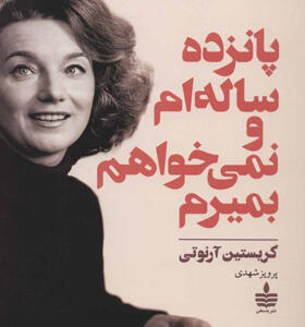 کتاب پانزده ساله ام و نمی خواهم بمیرم