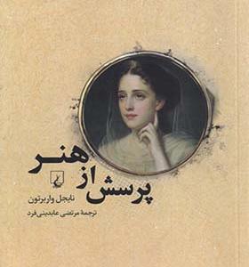 کتاب پرسش از هنر
