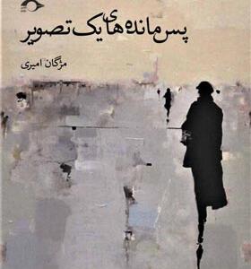 کتاب پس مانده های یک تصویر