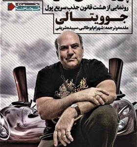 کتاب پول عاشق سرعت است