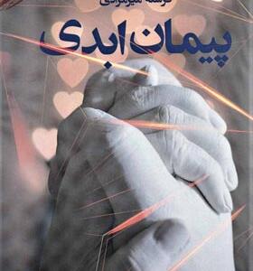 کتاب پیمان ابدی