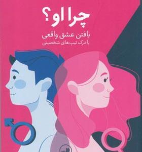 کتاب چرا او یافتن عشق واقعی