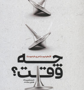 کتاب چه وقت اقدام درست در زمان درست