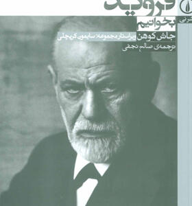 کتاب چگونه فروید بخوانیم