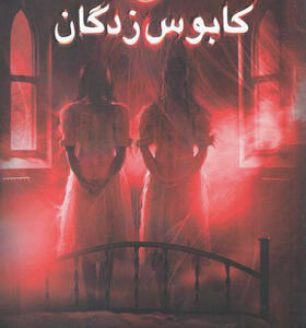 کتاب کابوس زدگان