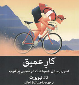 کتاب کار عمیق اصول رسیدن به موفقیت در دنیایی پر آشوب