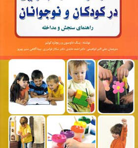 کتاب کارکردهای اجرایی در کودکان و نوجوانان
