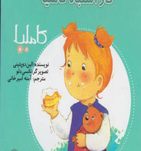 کتاب کاملیا 11 کار اشتباه کاملیا