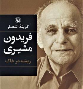 کتاب گزینه اشعار فریدون مشیری ریشه در خاک